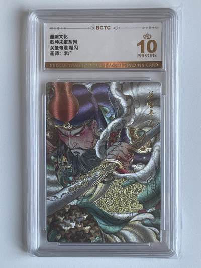 NO.6期 应有尽有，量大管饱！（周六晚7点半截拍，卖家送拍0抽成！）  - 墨婉  乾坤未定  李广 关圣帝君 粗闪 10P爆金