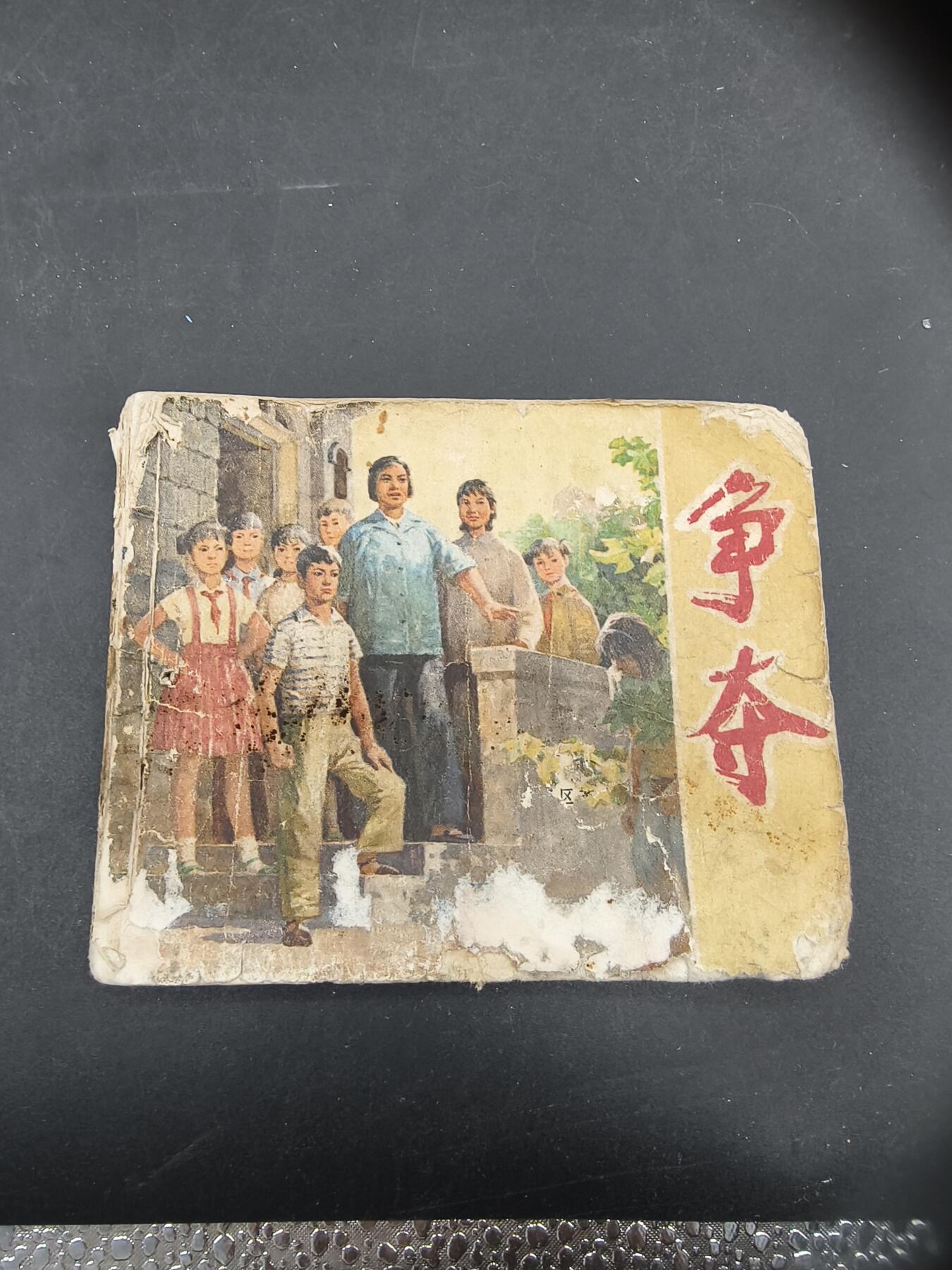 69期回流戒指饰品杂件纪念章丝路钱币专场 小人书