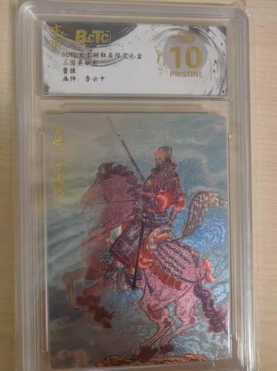 阳大大卡牌拍卖第69期（持续收拍品，周五晚上九点截拍，进群福利早知道） - 【爆金】玄卡阁 三国英雄志 李云中 曹操 折光