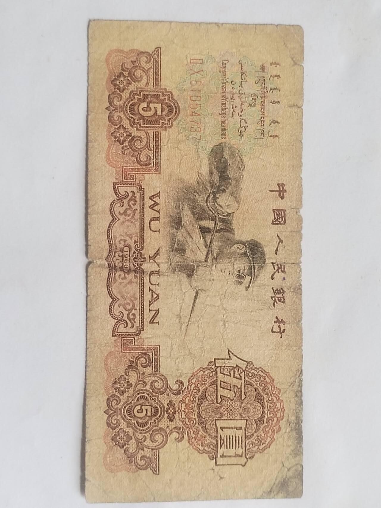 纸币 1960年 五元。