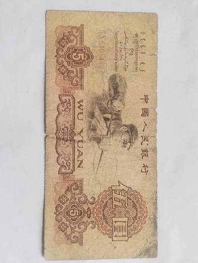 纸币 - 1960年 五元。