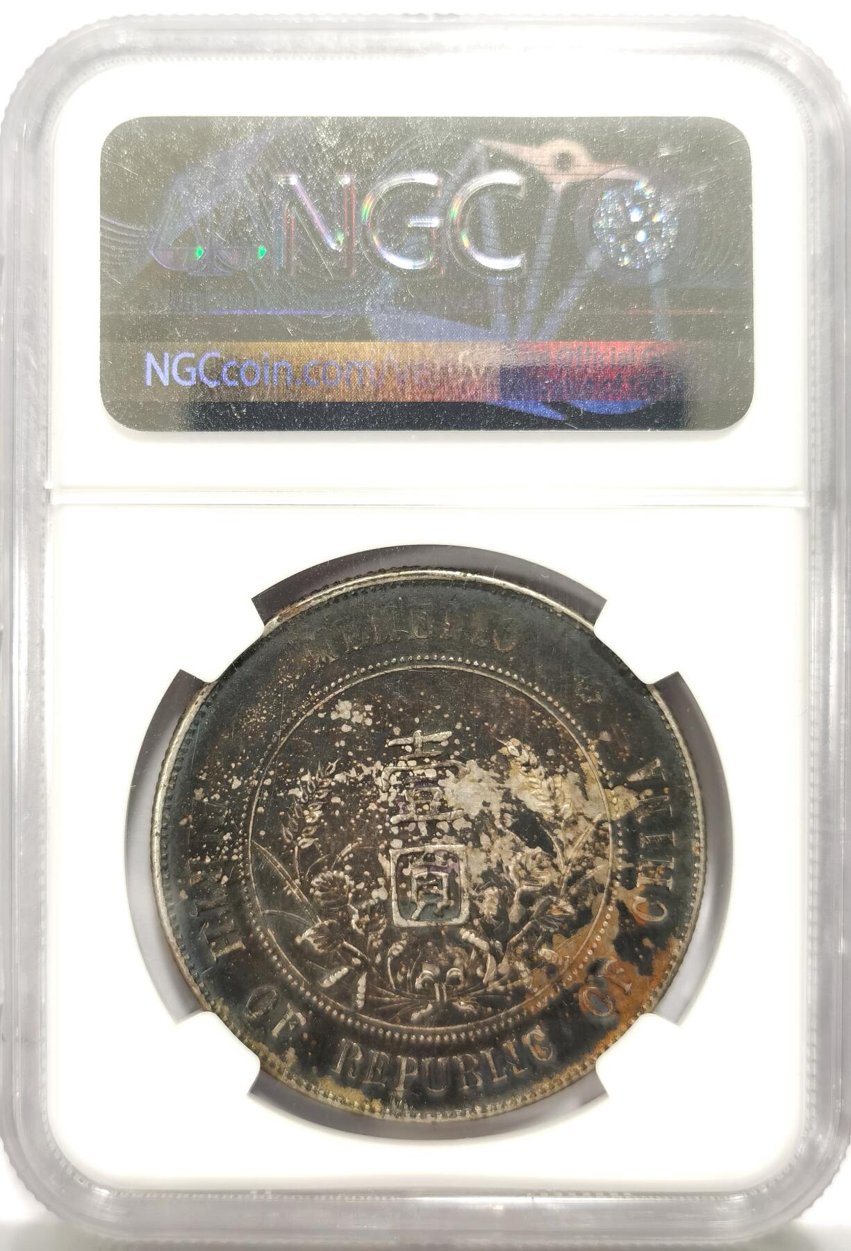 博洋堂世界钱币拍卖第136期（全场包邮） NGC XF 孙像开国纪念币壹圆，黑漆包浆，正面贴“囍”字剪纸
