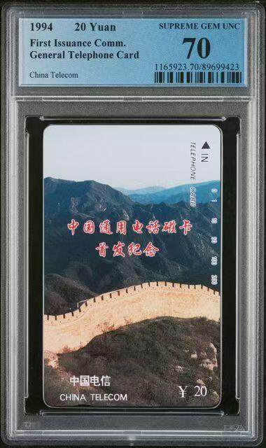 《鸿通俱乐部》拍卖第52期 8月27日21：00延时节拍 - 通卡新卡《长城20元面值散卡1枚》 PCGS 70分