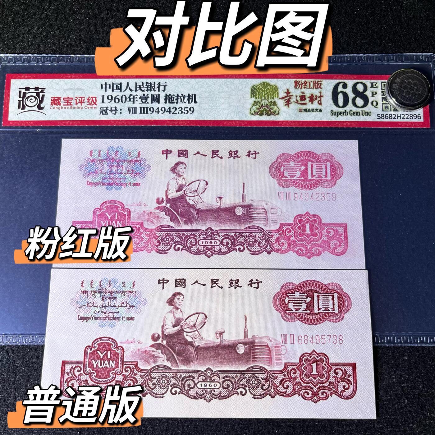 拖拉机错版·粉红版幸运树号码随机发货68分