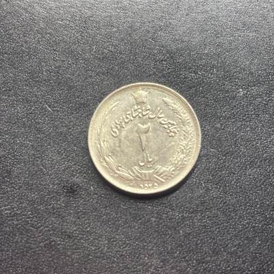 邮泉阁限时拍卖第二十二场 各国硬币专场（硬币在国外） - 伊朗1976年2里亚尔纪念币