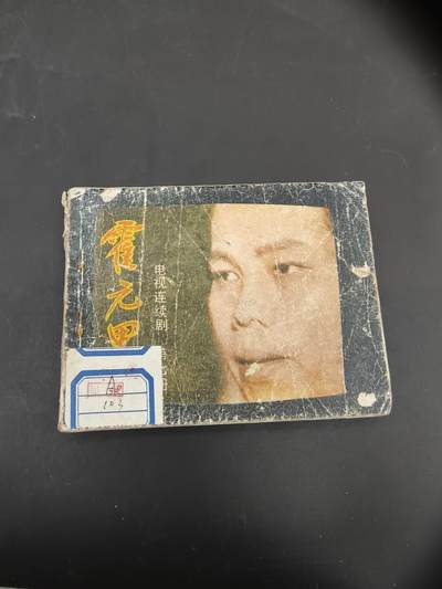 69期回流戒指饰品杂件纪念章丝路钱币专场 - 小人书