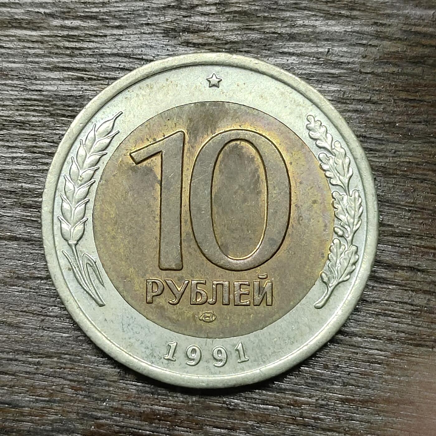 【铜匠收藏】★第131场★散币场，无佣金，30包邮。不满30元，支付5元运费。《接受代拍 代送NGC评级》 苏联 1991年 10卢布