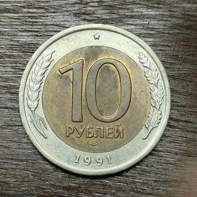 【铜匠收藏】★第131场★散币场，无佣金，30包邮。不满30元，支付5元运费。《接受代拍 代送NGC评级》 - 苏联 1991年 10卢布