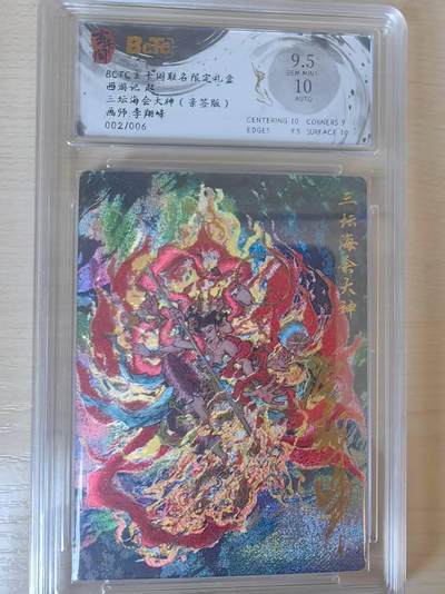 阳大大卡牌拍卖第69期（持续收拍品，周五晚上九点截拍，进群福利早知道） - 【6编亲签】玄卡阁 西游记 起  李翔峰 三坛海会大神 限编02/06 折光亲签 极为稀缺