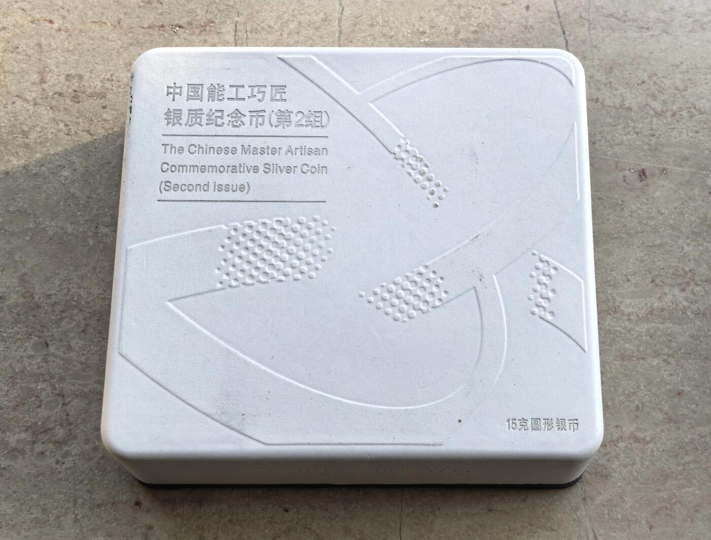 博洋堂世界钱币拍卖第136期（全场包邮） 中国2021年5元精制银币 能工巧匠第2组 15克999银 发行量：3万 盒证全