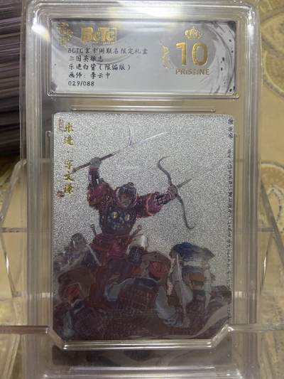 阳大大卡牌拍卖第69期（持续收拍品，周五晚上九点截拍，进群福利早知道） - 【爆金限编评级】玄卡阁限定礼盒 三国英雄志 李云中 乐进白背29/88