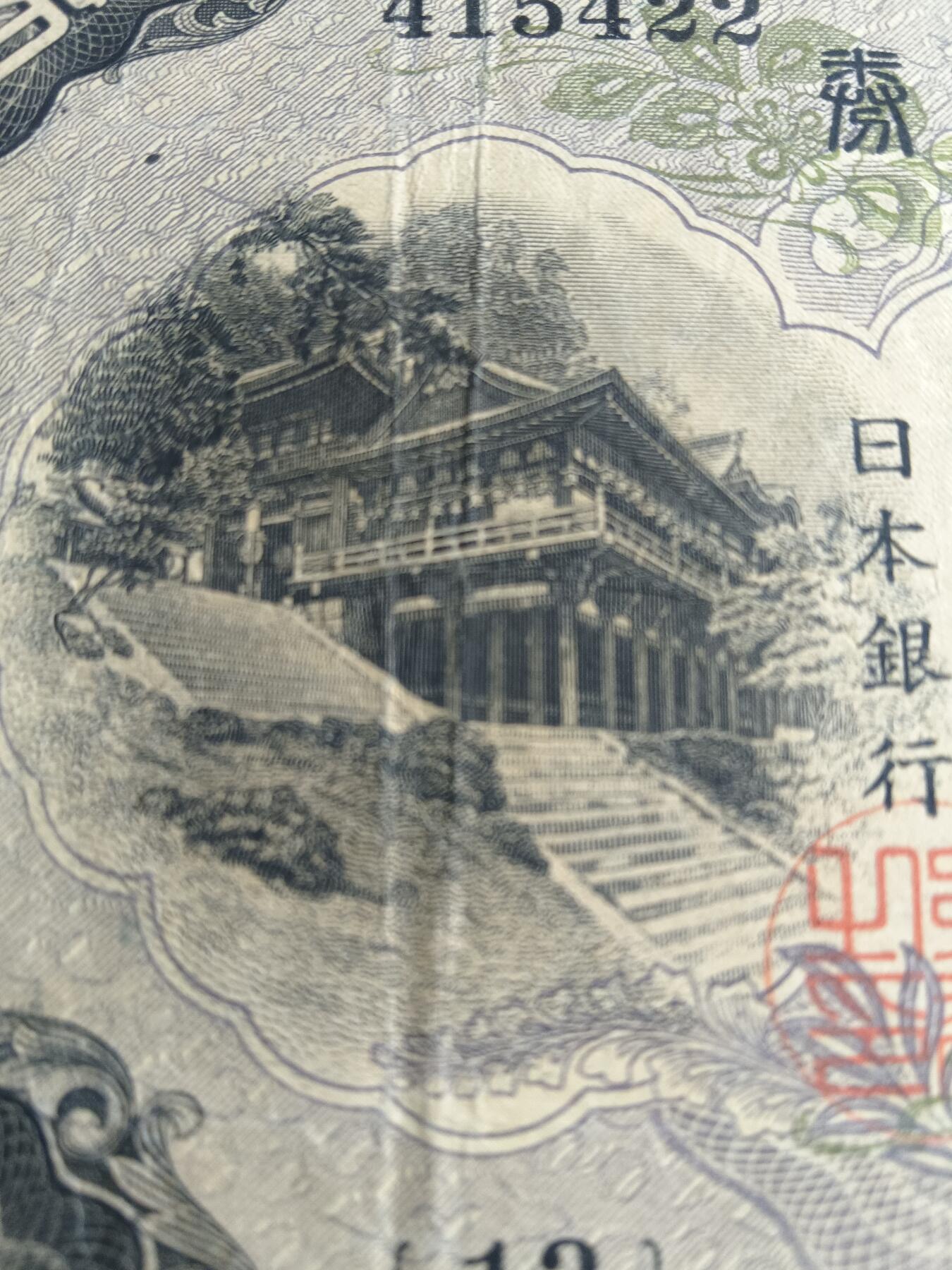 日本银行兑换券藤原镰足200元纸币1942年印刷1945年发行（可议价）