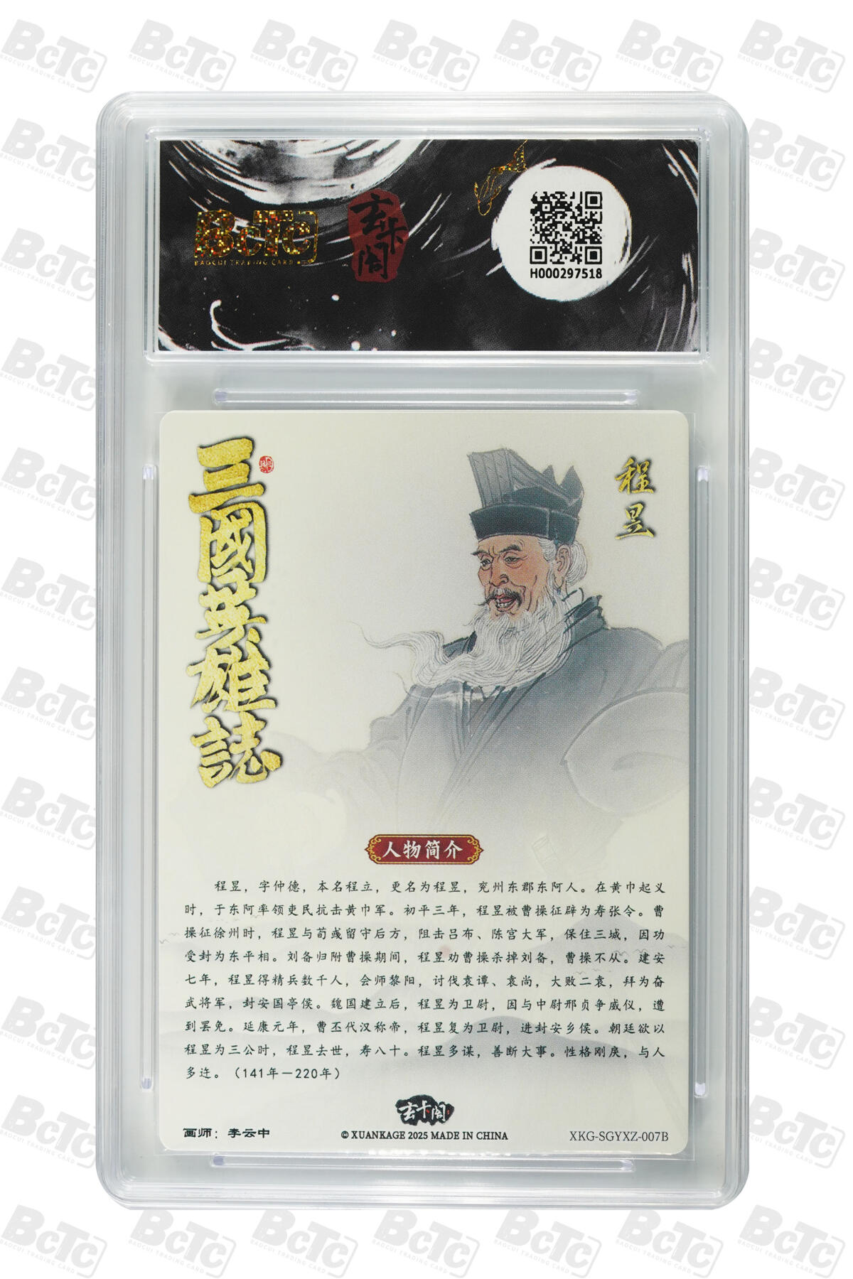 阳大大卡牌拍卖第70期（持续收拍品，周五晚上九点截拍，进群福利早知道） 【9.5分】玄卡阁联名限定礼盒 三国英雄志 程昱白背 李云中