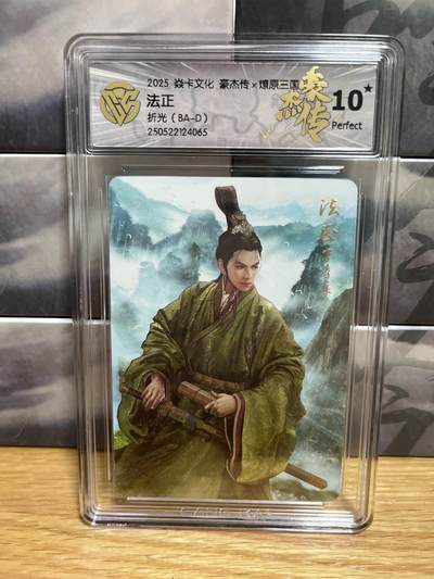 9月4日截拍（收拍品免费放盘）燎原、百里、卡德曼 - 【折光】巴丁 发正 10星 燎原&豪杰传2