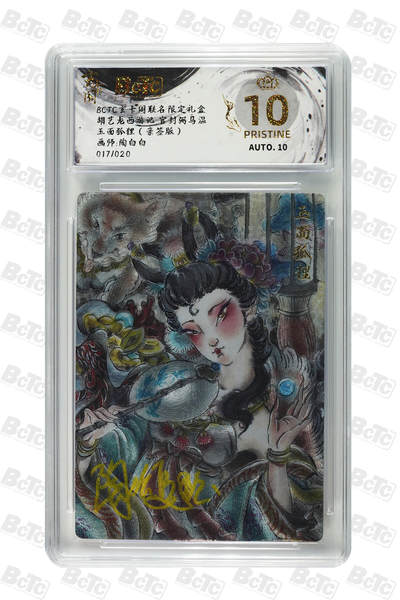 阳大大卡牌拍卖第69期（持续收拍品，周五晚上九点截拍，进群福利早知道） - 【爆金亲签】玄卡阁联名限定礼盒 三国英雄志 陶白白 玉面狐狸（亲签版）017/020 