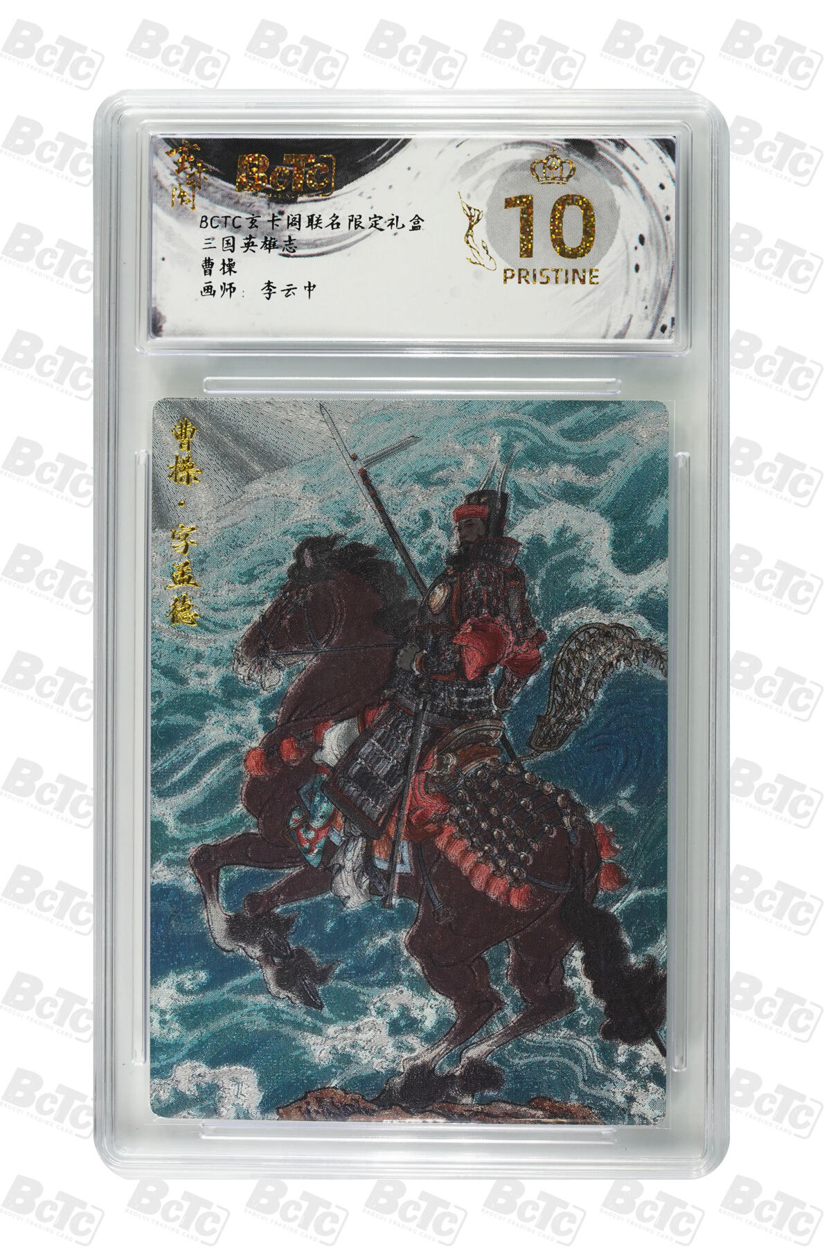 阳大大卡牌拍卖第70期（持续收拍品，周五晚上九点截拍，进群福利早知道） 【爆金10分】玄卡阁联名限定礼盒 三国英雄志 李云中 曹操