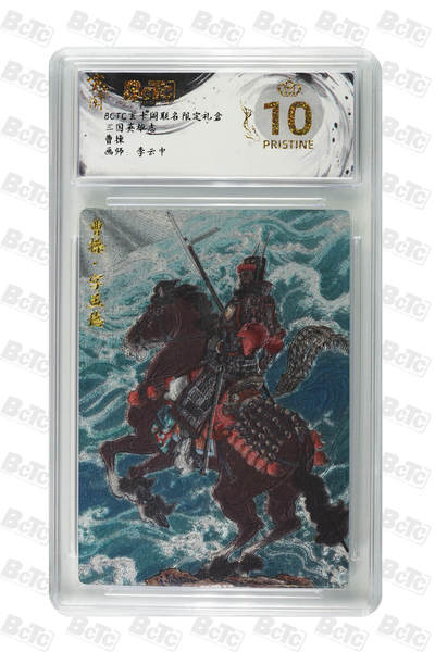 阳大大卡牌拍卖第70期（持续收拍品，周五晚上九点截拍，进群福利早知道） - 【爆金10分】玄卡阁联名限定礼盒 三国英雄志 李云中 曹操