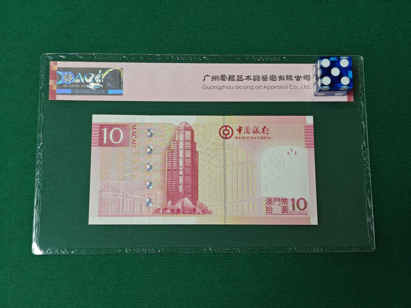 港澳币专场046期 (星期四晚上8点开拍)  2013年 澳门中国银行10元 圆圆倒置号 986668 大黑星