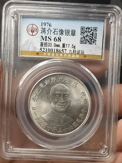 银元专场第二期（少量铜钱铜元） - 蒋公九秩，公博68分