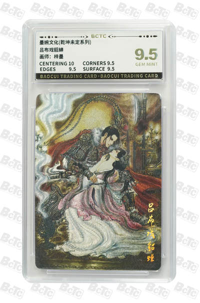 卡牌发烧友第十三期（收拍品，不寄存，23:10截拍，国潮卡牌专场） - 墨婉文化 乾坤未定 吕布戏貂蝉 9.5GEM MINT