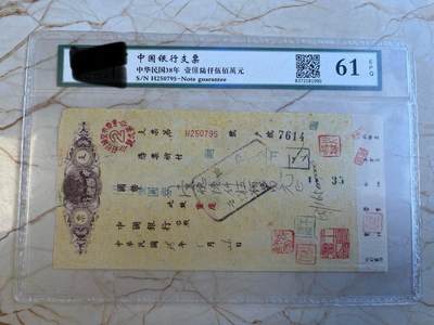 第172期拍卖【长期征集拍品】 - 中国银行支票-中华民国38年壹億陆仟伍佰萬元