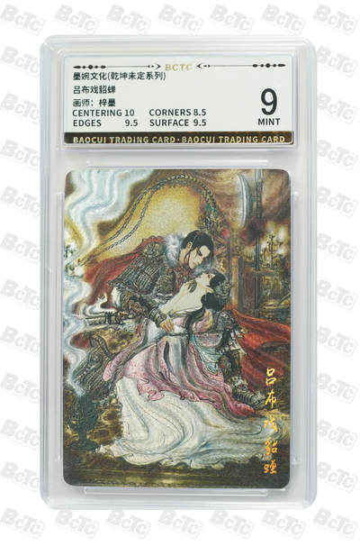卡牌发烧友第十三期（收拍品，不寄存，23:10截拍，国潮卡牌专场） - 墨婉文化 乾坤未定 吕布戏貂蝉 9MINT