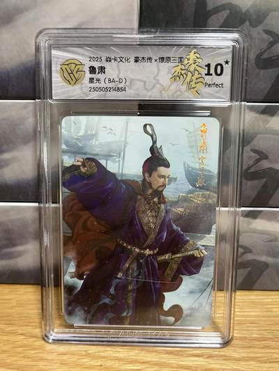 9月4日截拍（收拍品免费放盘）燎原、百里、卡德曼 - 【星光】巴丁 鲁肃 10星 燎原&豪杰传2
