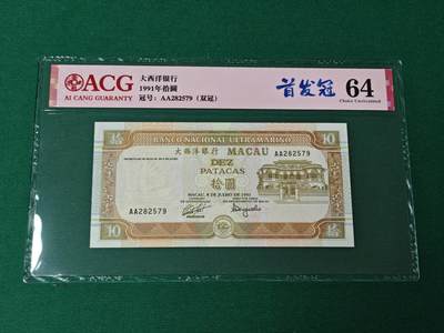 港澳币专场046期 (星期四晚上8点开拍)  - 1991年 澳门大西洋10元 首发冠 AA