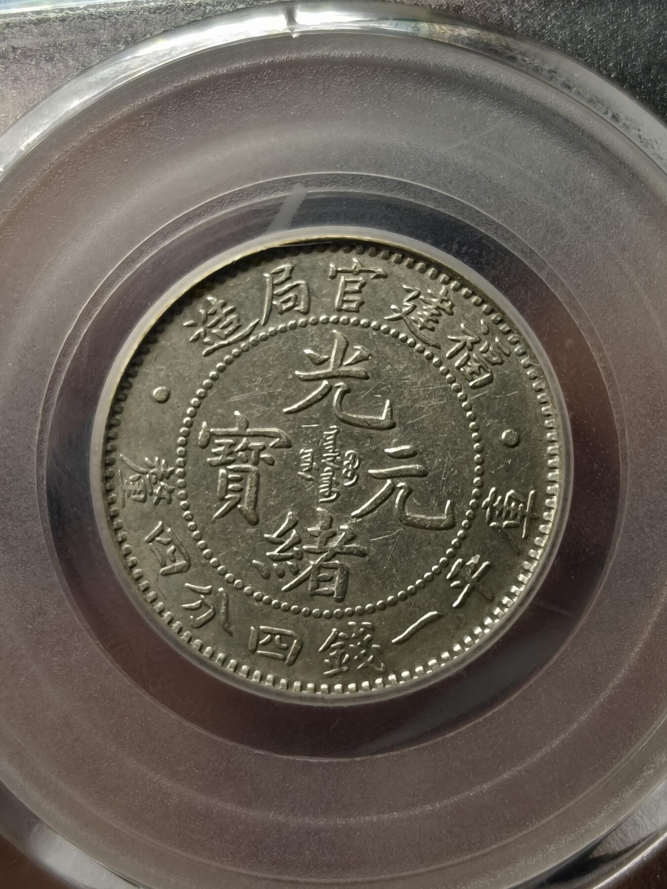 银元专场第二期（少量铜钱铜元）