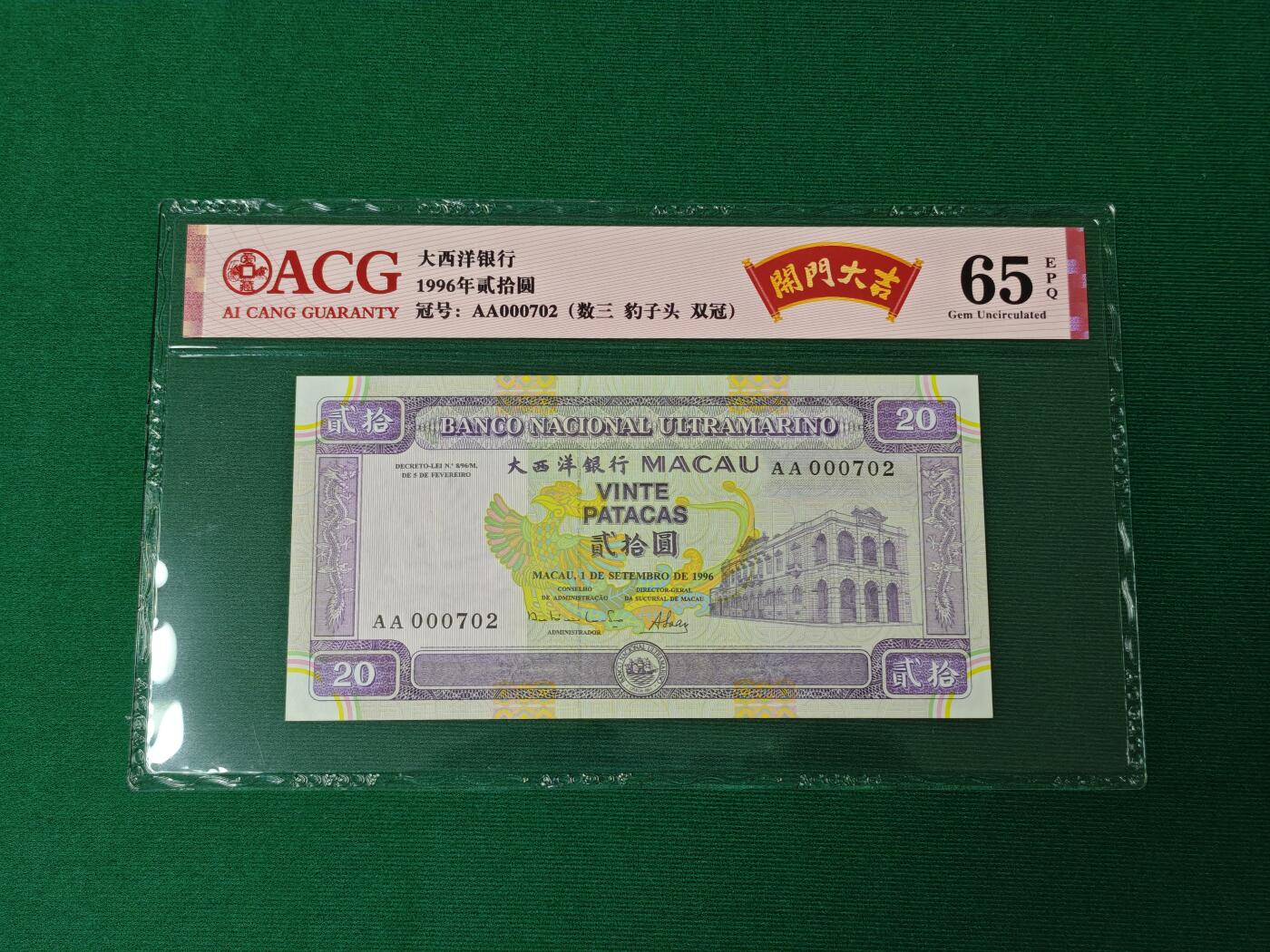 港澳币专场046期 (星期四晚上8点开拍)  1996年0澳门大西洋20元 首发冠AA 开门号000702