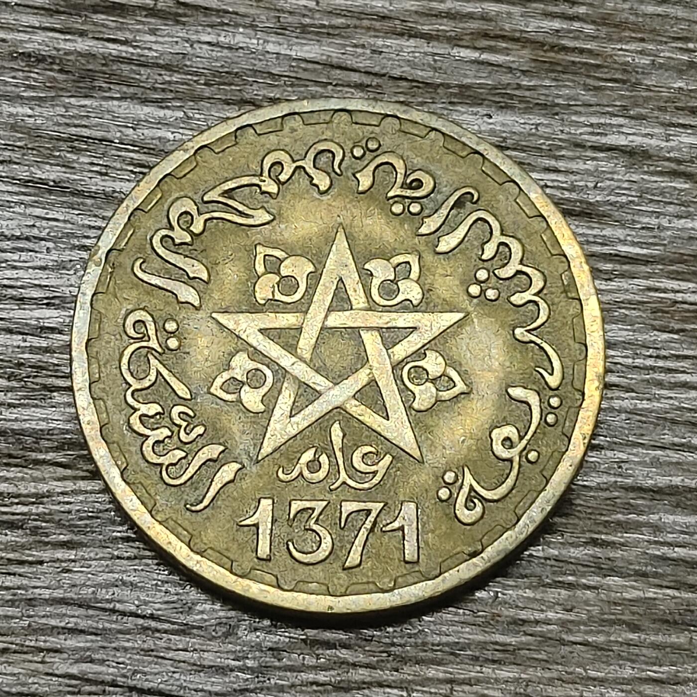 【铜匠收藏】★第131场★散币场，无佣金，30包邮。不满30元，支付5元运费。《接受代拍 代送NGC评级》 法属摩洛哥 1952年（西历1371年） 10法郎 铝铜币