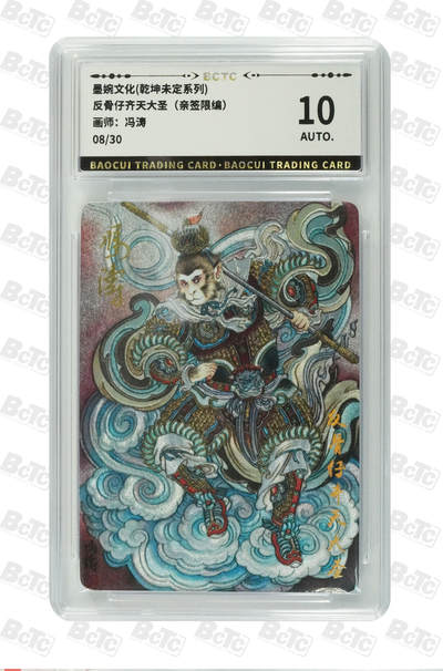 卡牌发烧友第十三期（收拍品，不寄存，23:10截拍，国潮卡牌专场） - 【亲签限编】墨婉文化 反骨仔齐天大圣 冯涛绘 08/30 10AUTO