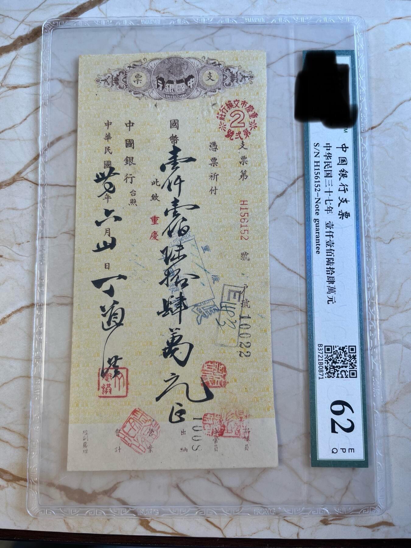 第172期拍卖【长期征集拍品】 中国银行支票-中华民国三十七年壹仟壹佰陆拾肆萬元