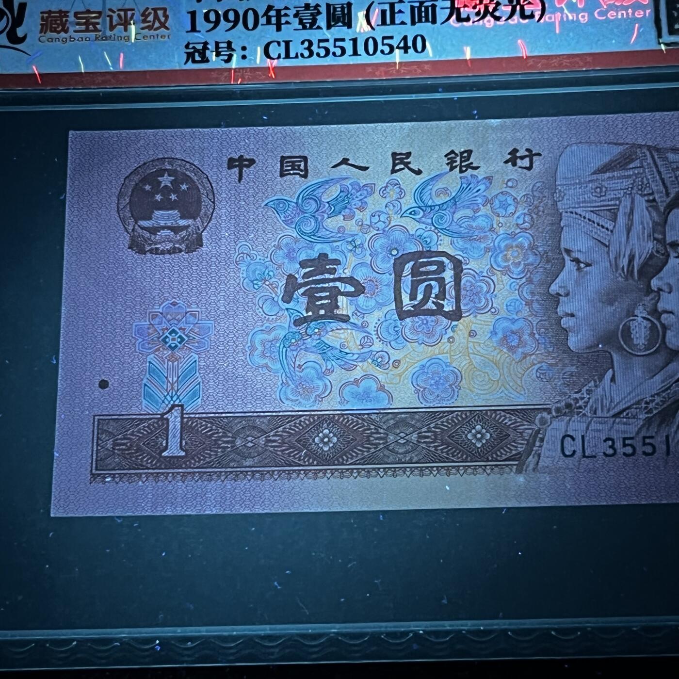 901错版·荧光漏印·正面无荧光号码随机发货68分