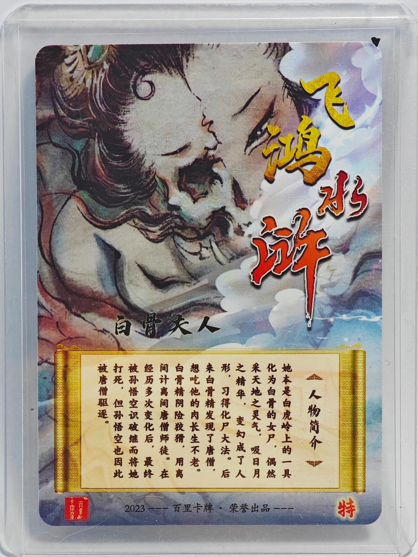 白泽拍卖卡牌手绘专场第23期（中庭淡月照三更，白露洗空河汉明） 2023 百里卡牌 飞鸿水浒 白骨夫人  胡艺龙亲签 彩闪 卡夹封装
