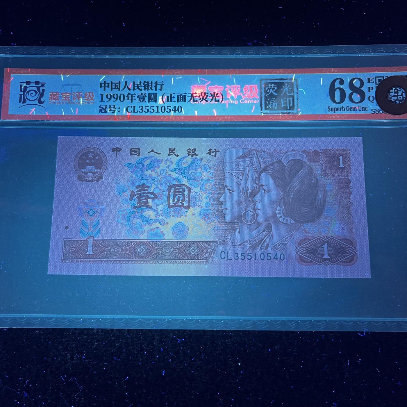 901错版·荧光漏印·正面无荧光号码随机发货68分