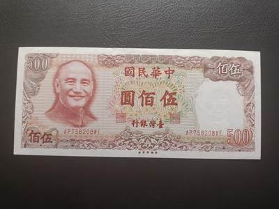 2025八月第五期（总第190期） - 【吕】台湾银行1981版伍佰圆流通好品XF，蒋光头和阳明山中山楼