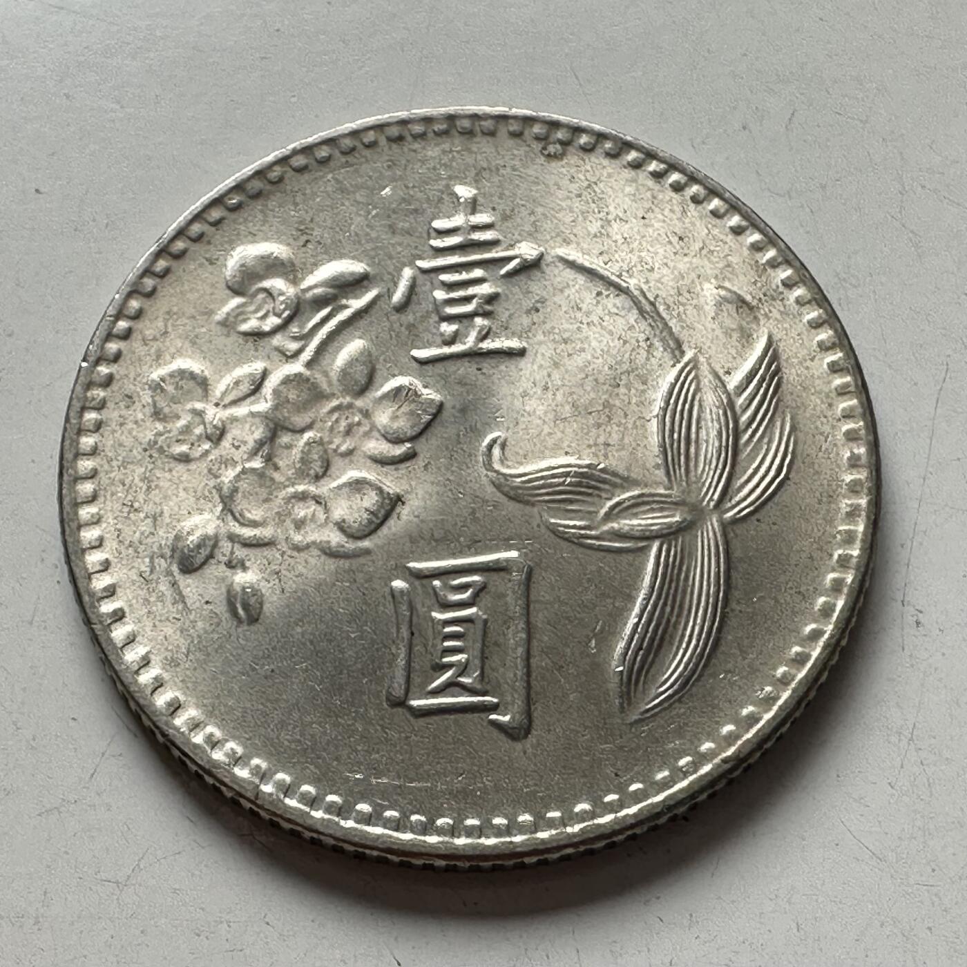 🌹外币初藏🌹🐯2025年第94场  每周二四六晚8️⃣点 接代拍 民国64年¥1