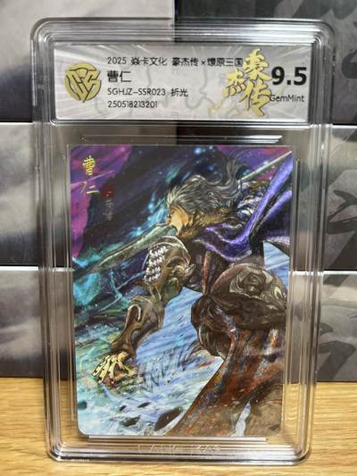 9月4日截拍（收拍品免费放盘）燎原、百里、卡德曼 - 【折光】巴丁 曹仁 9.5 燎原&豪杰折光