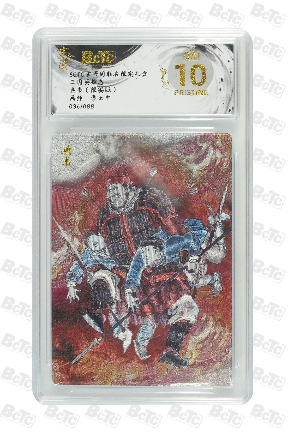 阳大大卡牌拍卖第70期（持续收拍品，周五晚上九点截拍，进群福利早知道） 【爆金10分】玄卡阁联名限定礼盒 三国英雄志 李云中 典韦（限编版）036/088 