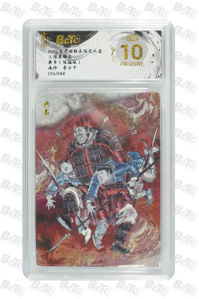 阳大大卡牌拍卖第70期（持续收拍品，周五晚上九点截拍，进群福利早知道） - 【爆金10分】玄卡阁联名限定礼盒 三国英雄志 李云中 典韦（限编版）036/088 