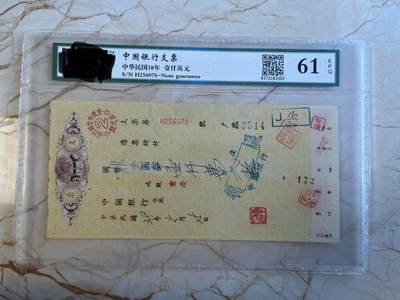 第172期拍卖【长期征集拍品】 - 中国银行支票-中华民国38年壹仟萬元