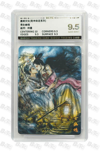 卡牌发烧友第十三期（收拍品，不寄存，23:10截拍，国潮卡牌专场） - 墨婉文化 乾坤未定 倩女幽魂 9.5GEM MINT