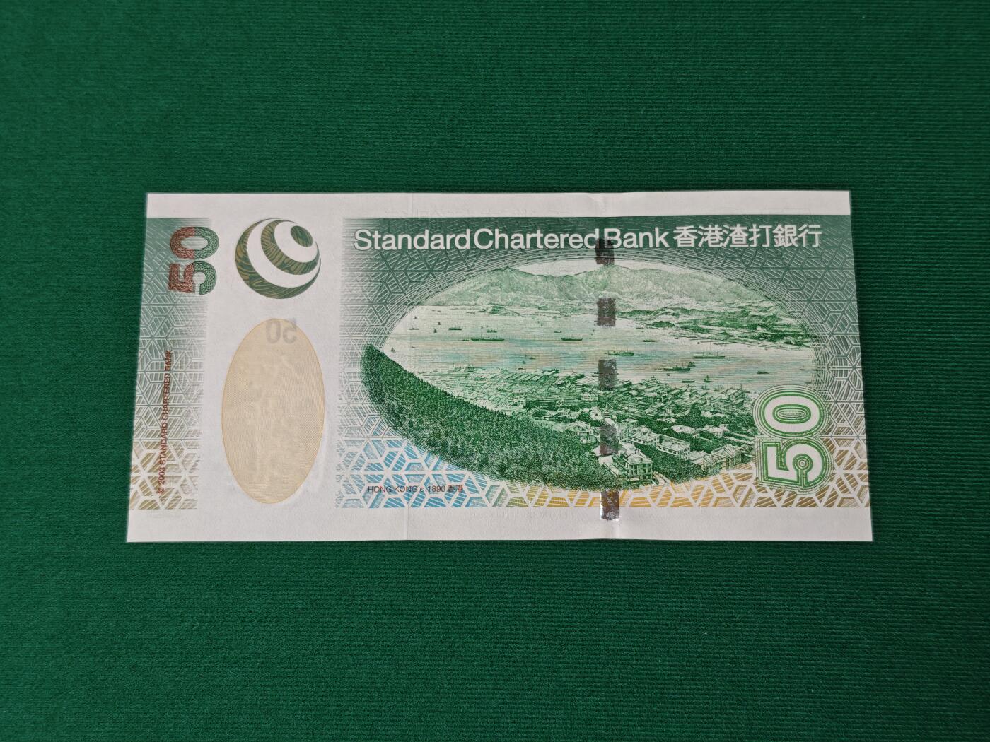 港澳币专场046期 (星期四晚上8点开拍)  2003年 香港渣打银行50元 双冠号BB 轻微潮班