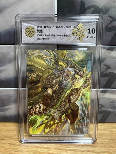 9月4日截拍（收拍品免费放盘）燎原、百里、卡德曼 - 【亲签18/20】巴丁 黄忠 10p 燎原&豪杰传