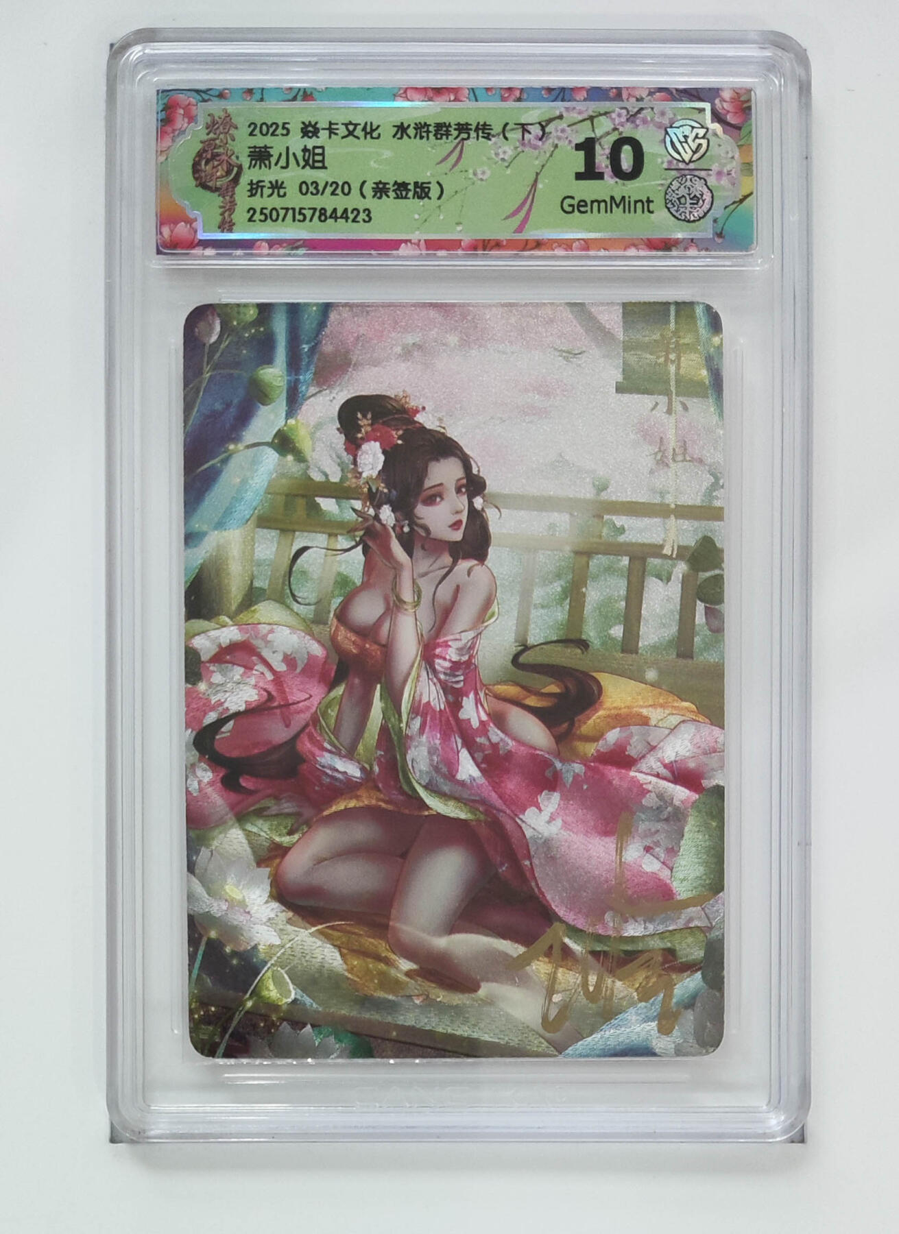 阳大大卡牌拍卖第70期（持续收拍品，周五晚上九点截拍，进群福利早知道） 【10分亲签】焱卡文化 水浒群芳传 下 萧小姐 折光 03/20