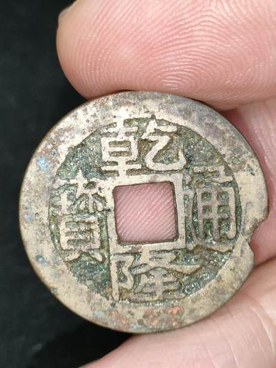 猩哥外币小铺➨【第184场】 - 乾隆通宝