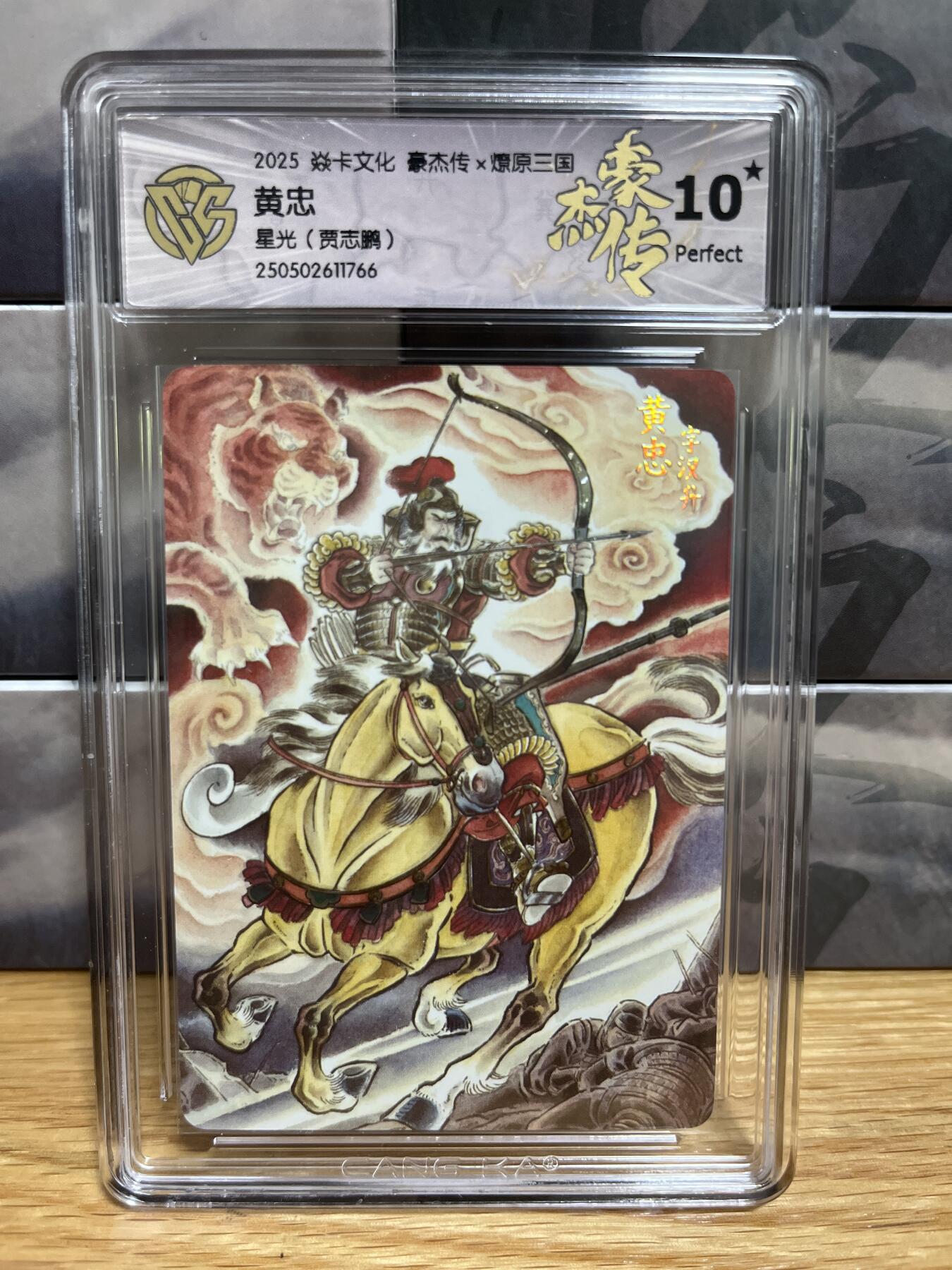9月4日截拍（收拍品免费放盘）燎原、百里、卡德曼 【星光】贾志鹏 黄忠 10星 燎原&豪杰传2
