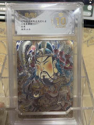 阳大大卡牌拍卖第69期（持续收拍品，周五晚上九点截拍，进群福利早知道） - 【爆金评级】玄卡阁限定礼盒 三国英雄志 山丘 关羽