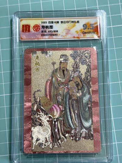 卡牌发烧友第十三期（收拍品，不寄存，23:10截拍，国潮卡牌专场） - 百里卡牌 李云中门神礼盒 寿桃图 折光 693/808 9.5G